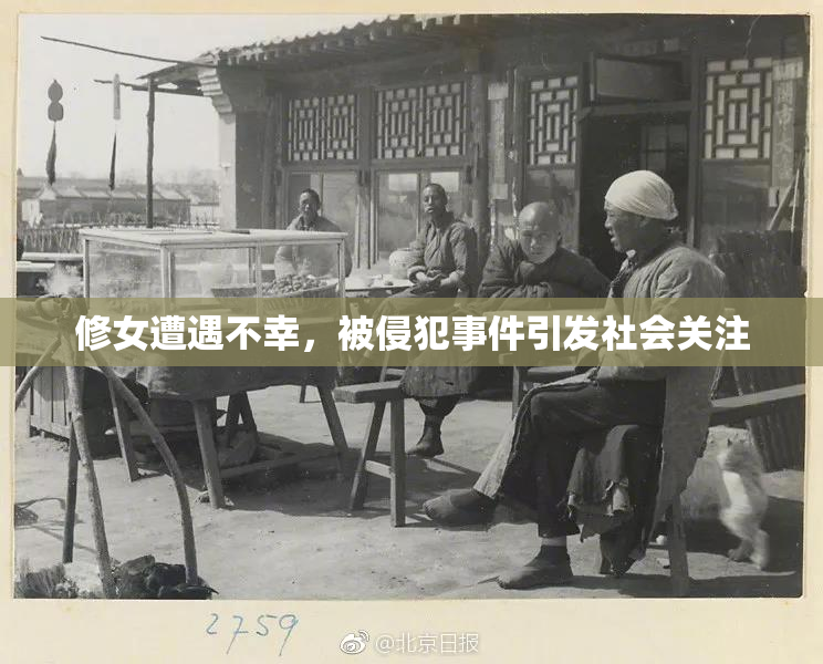 修女遭遇不幸，被侵犯事件引发社会关注