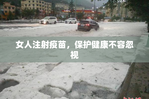 女人注射疫苗，保护健康不容忽视