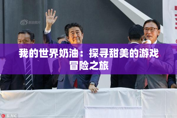 我的世界奶油：探寻甜美的游戏冒险之旅