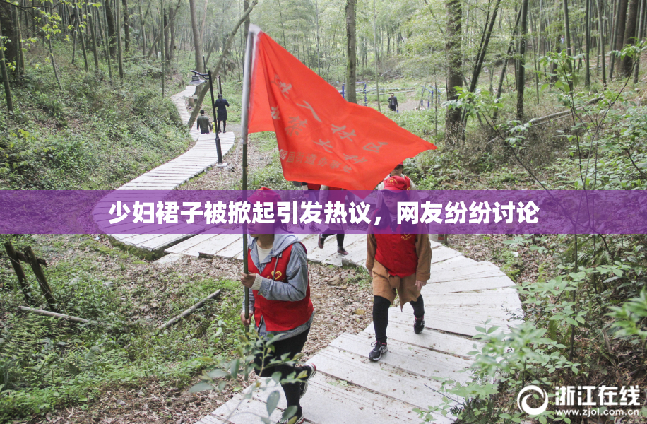 少妇裙子被掀起引发热议，网友纷纷讨论