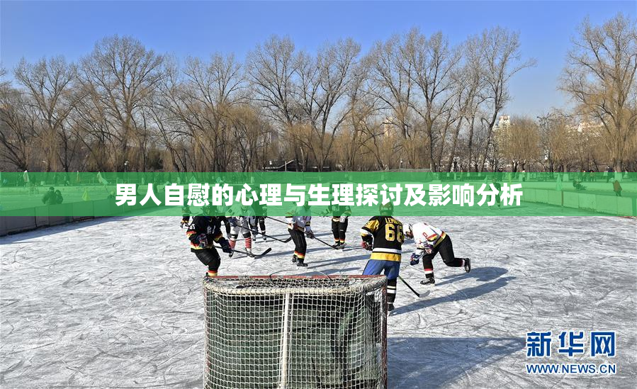 男人自慰的心理与生理探讨及影响分析