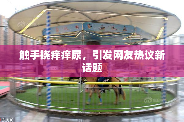 触手挠痒痒尿，引发网友热议新话题