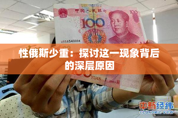 性俄斯少重：探讨这一现象背后的深层原因