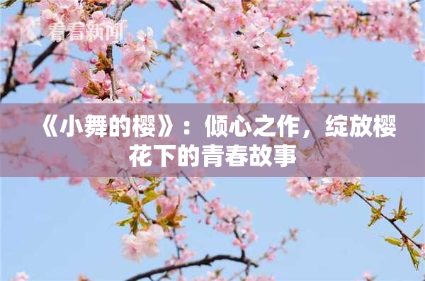 《小舞的樱》：倾心之作，绽放樱花下的青春故事