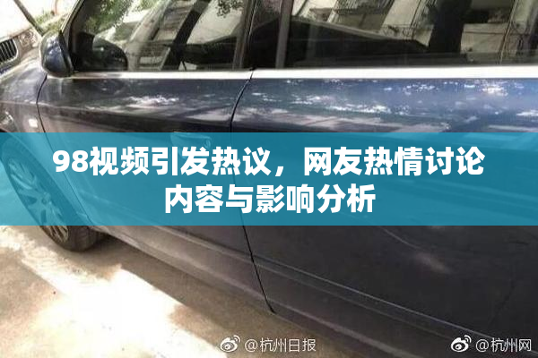 98视频引发热议，网友热情讨论内容与影响分析