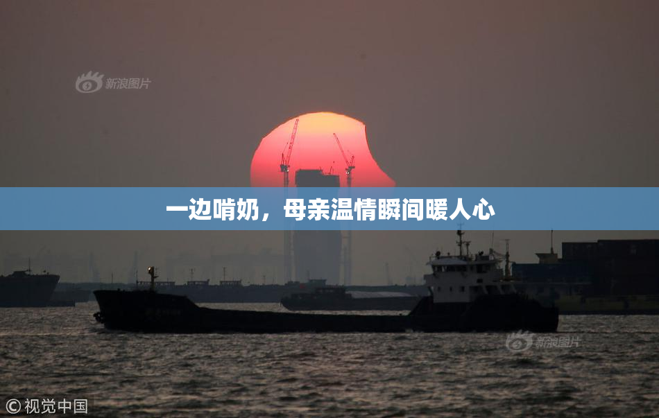 一边啃奶，母亲温情瞬间暖人心
