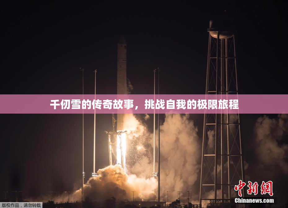 千仞雪的传奇故事，挑战自我的极限旅程