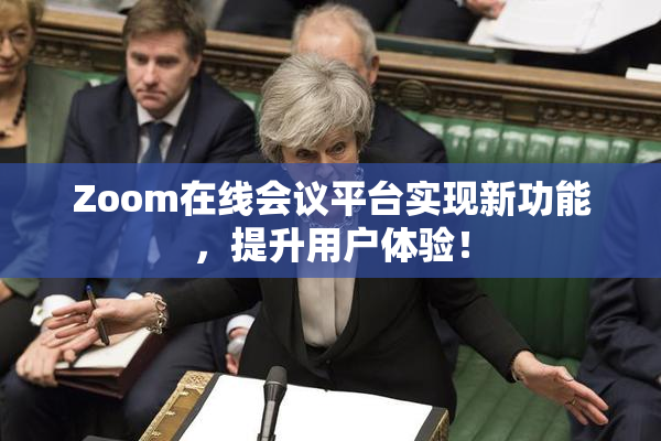 Zoom在线会议平台实现新功能，提升用户体验！