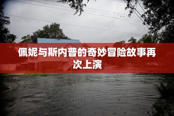佩妮与斯内普的奇妙冒险故事再次上演
