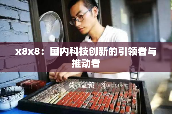 x8x8：国内科技创新的引领者与推动者