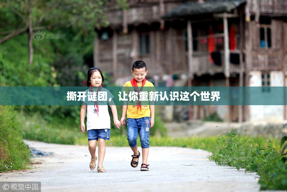 撕开谜团，让你重新认识这个世界