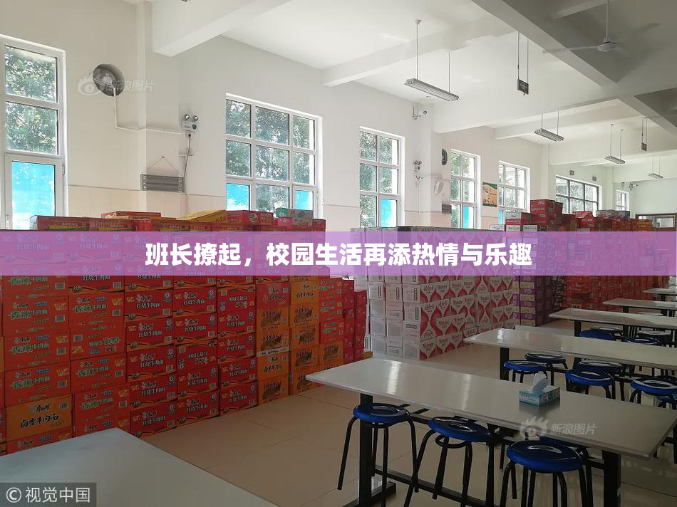 班长撩起，校园生活再添热情与乐趣