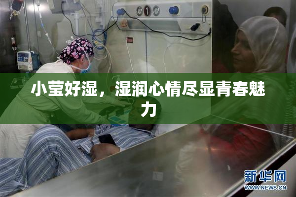 小莹好湿，湿润心情尽显青春魅力