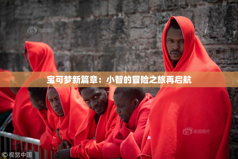 宝可梦新篇章：小智的冒险之旅再启航