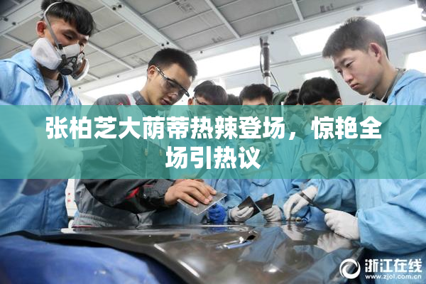 张柏芝大荫蒂热辣登场，惊艳全场引热议