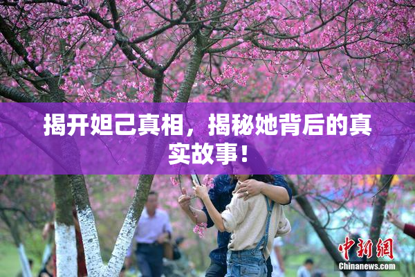 揭开妲己真相，揭秘她背后的真实故事！