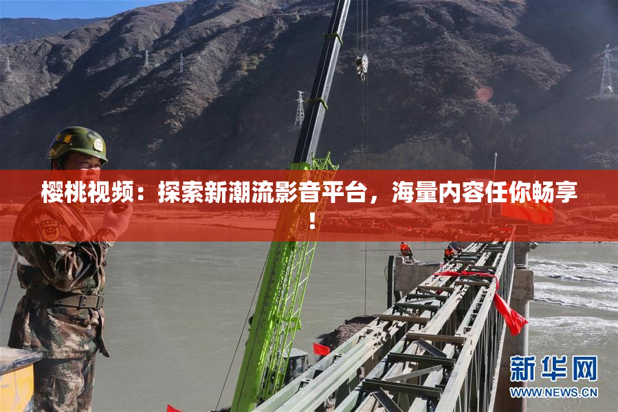 樱桃视频：探索新潮流影音平台，海量内容任你畅享！