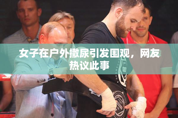 女子在户外撒尿引发围观，网友热议此事