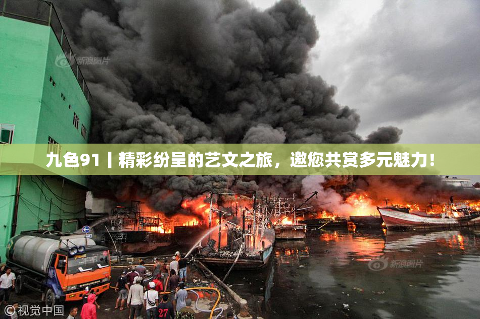 九色91丨精彩纷呈的艺文之旅，邀您共赏多元魅力！