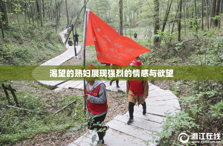 渴望的熟妇展现强烈的情感与欲望
