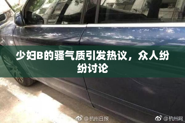 少妇B的骚气质引发热议，众人纷纷讨论
