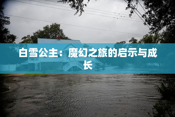 白雪公主：魔幻之旅的启示与成长