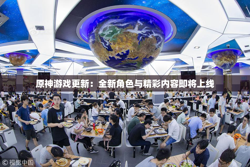 原神游戏更新：全新角色与精彩内容即将上线
