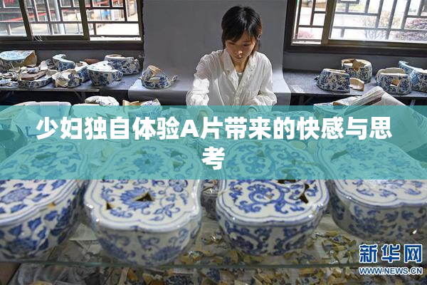 少妇独自体验A片带来的快感与思考