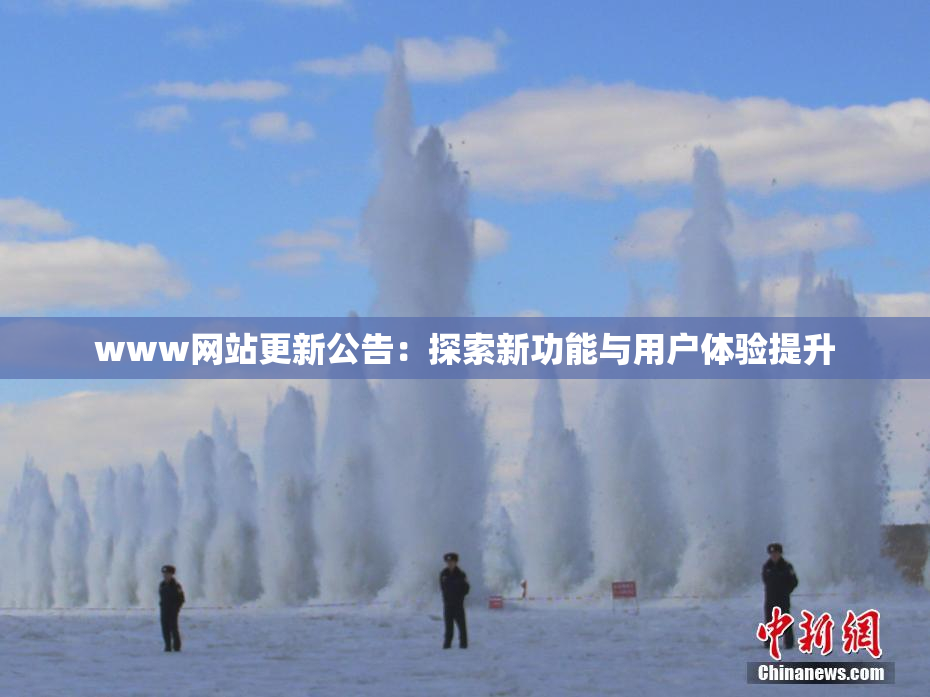 www网站更新公告：探索新功能与用户体验提升