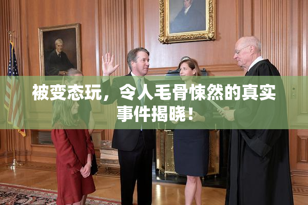 被变态玩，令人毛骨悚然的真实事件揭晓！