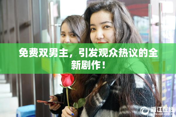 免费双男主，引发观众热议的全新剧作！