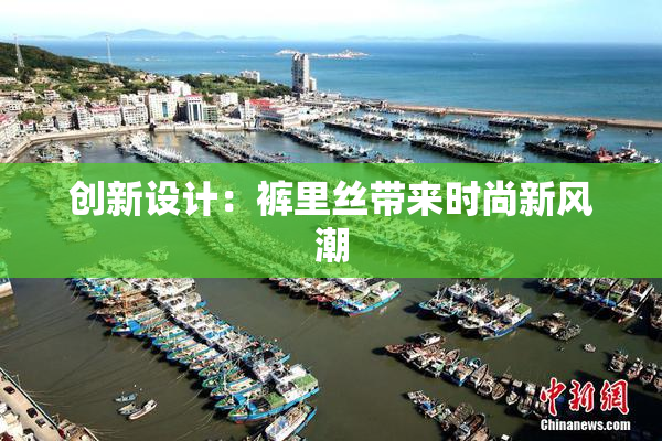 创新设计：裤里丝带来时尚新风潮