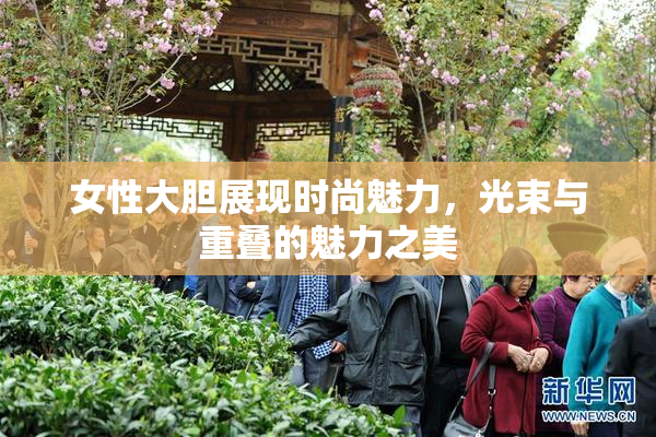 女性大胆展现时尚魅力，光束与重叠的魅力之美