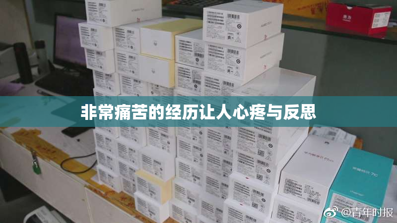 非常痛苦的经历让人心疼与反思