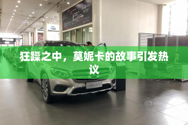 狂躁之中，莫妮卡的故事引发热议
