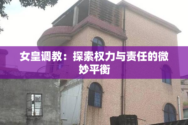 女皇调教：探索权力与责任的微妙平衡