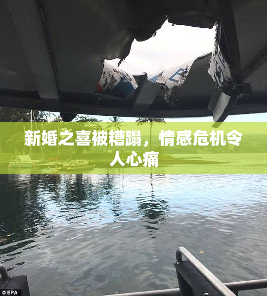 新婚之喜被糟蹋，情感危机令人心痛