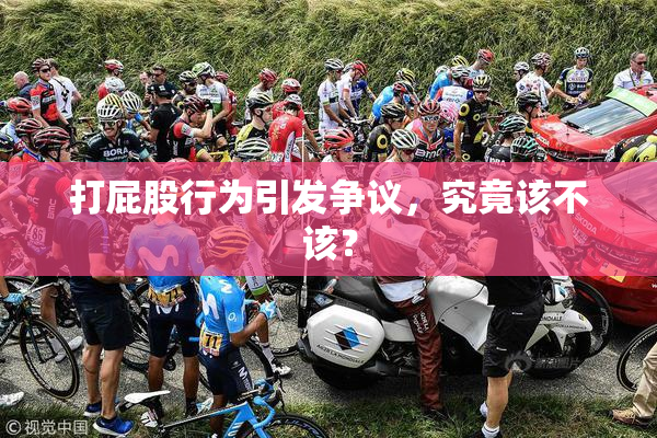 打屁股行为引发争议，究竟该不该？