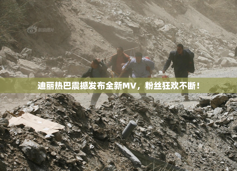 迪丽热巴震撼发布全新MV，粉丝狂欢不断！