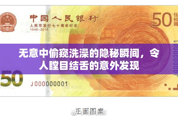 无意中偷窥洗澡的隐秘瞬间，令人瞠目结舌的意外发现