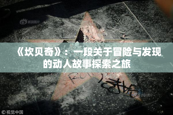 《坎贝奇》：一段关于冒险与发现的动人故事探索之旅