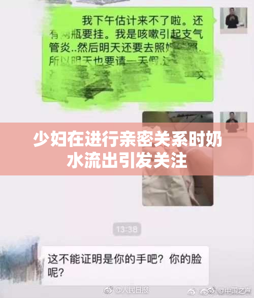 少妇在进行亲密关系时奶水流出引发关注