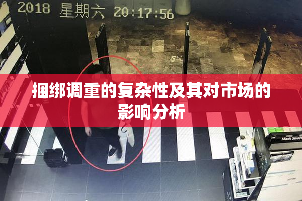 捆绑调重的复杂性及其对市场的影响分析