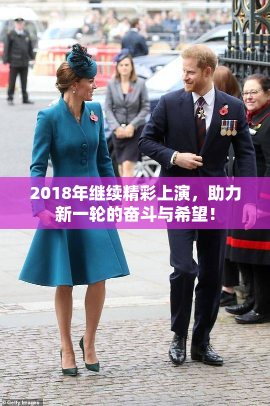 2018年继续精彩上演，助力新一轮的奋斗与希望！