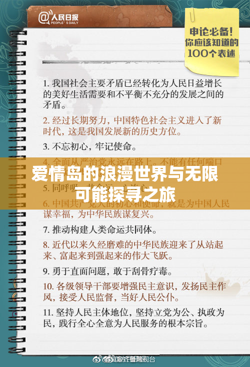 爱情岛的浪漫世界与无限可能探寻之旅