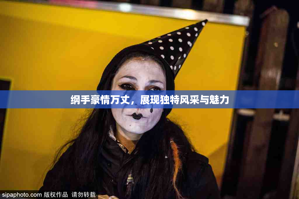 纲手豪情万丈，展现独特风采与魅力