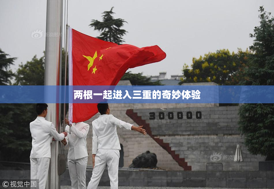 两根一起进入三重的奇妙体验