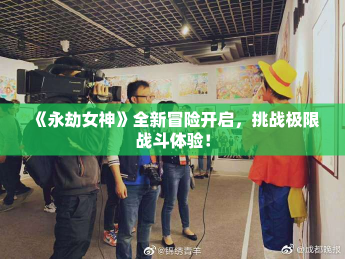 《永劫女神》全新冒险开启，挑战极限战斗体验！