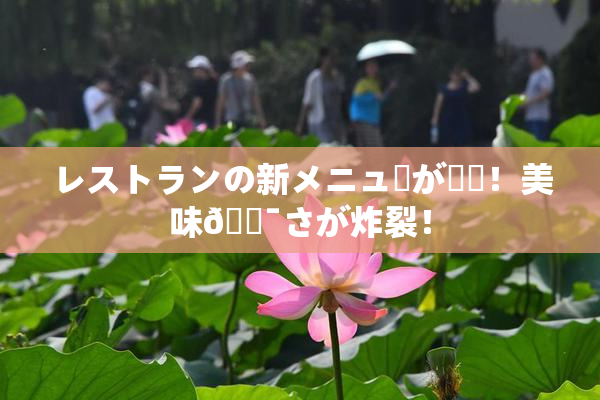 レストランの新メニューが話題！美味🔯さが炸裂！