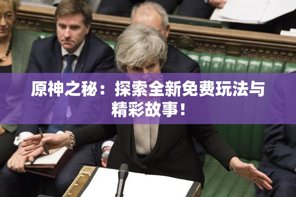 原神之秘：探索全新免费玩法与精彩故事！